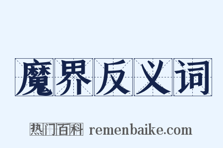 魔界反义词是什么意思的图片